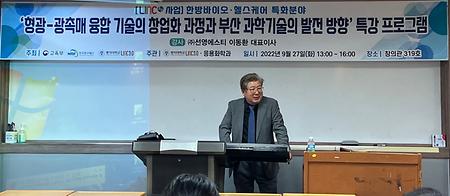 2022학년도 2학기 링크사업단 응용화학과 (주)선영에스티 이동환 대표이사님 특강