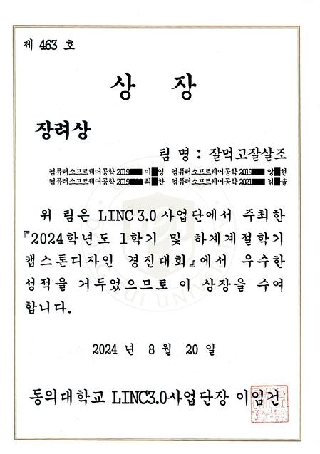 2024학년도 1학기 및 하계계절학기 캡스톤디자인 경진대회 장려상 수상 